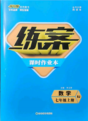 吉林教育出版社2021練案課時作業(yè)本七年級數(shù)學(xué)上冊人教版參考答案