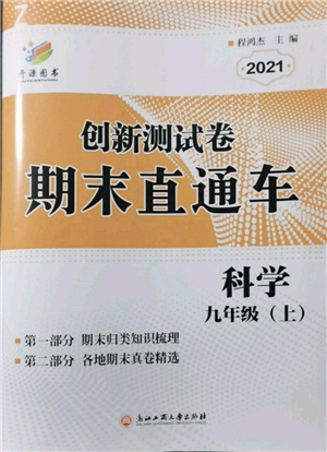 浙江工商大學(xué)出版社2021創(chuàng)新測試卷期末直通車九年級科學(xué)上冊浙教版參考答案