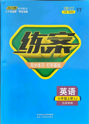 陜西人民教育出版社2021練案五四學(xué)制七年級英語上冊魯教版煙臺專版參考答案