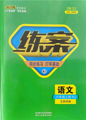 陜西人民教育出版社2021導與練練案五四學制六年級語文上冊人教版參考答案