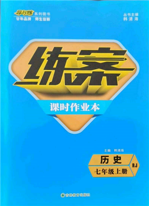 吉林教育出版社2021練案課時(shí)作業(yè)本七年級歷史上冊人教版參考答案