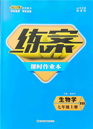 吉林教育出版社2021練案課時(shí)作業(yè)本七年級生物學(xué)上冊北師大版參考答案