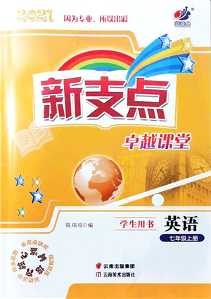 云南美術(shù)出版社2021新支點卓越課堂七年級英語上冊人教版答案