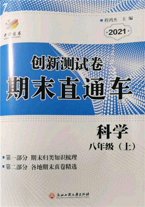 浙江工商大學出版社2021創(chuàng)新測試卷期末直通車八年級科學上冊浙教版參考答案