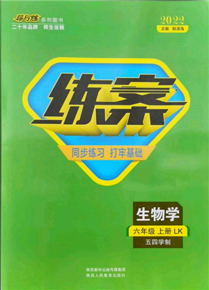 陜西人民教育出版社2021導與練練案五四學制六年級生物學上冊魯科版參考答案