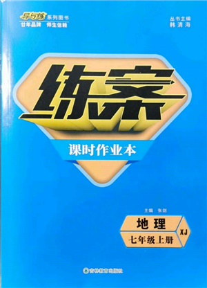 吉林教育出版社2021練案課時作業(yè)本七年級地理上冊湘教版參考答案