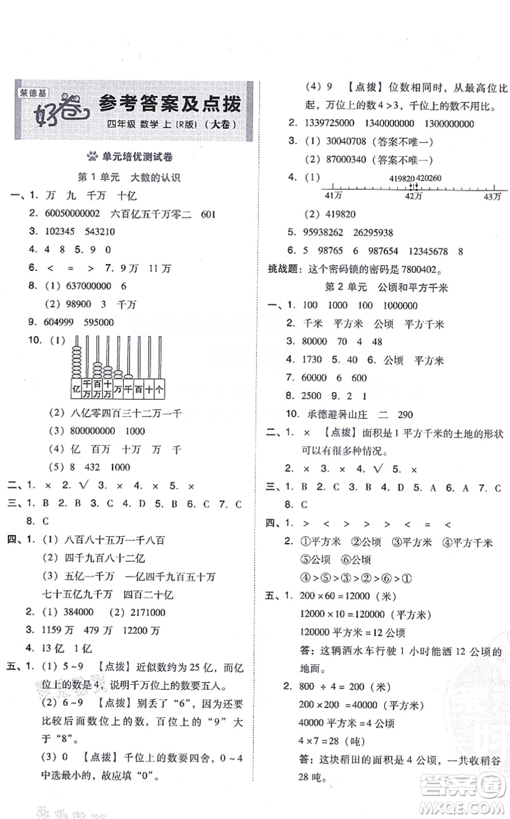 吉林教育出版社2021榮德基好卷四年級(jí)數(shù)學(xué)上冊(cè)R人教版答案