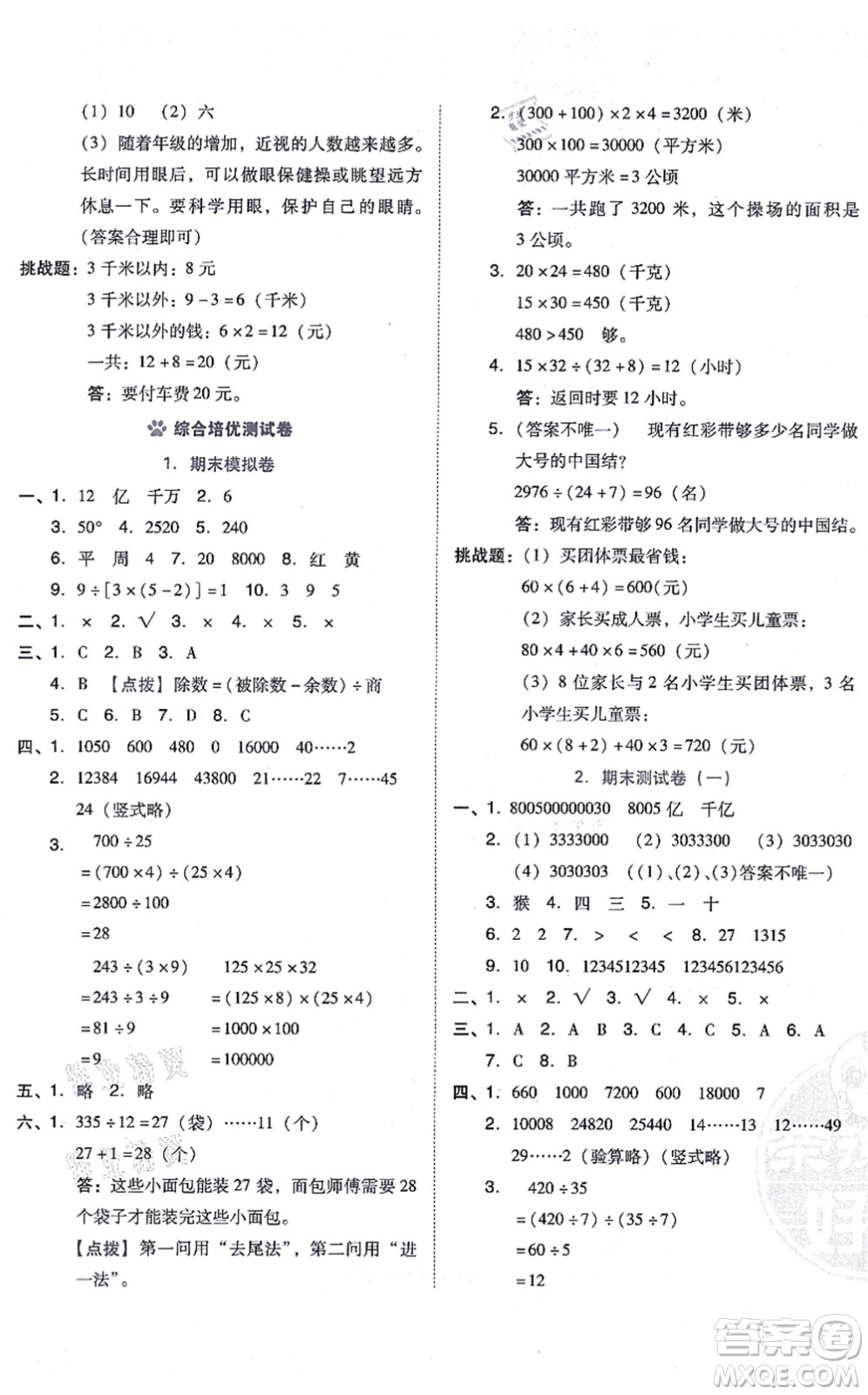 吉林教育出版社2021榮德基好卷四年級(jí)數(shù)學(xué)上冊(cè)R人教版答案