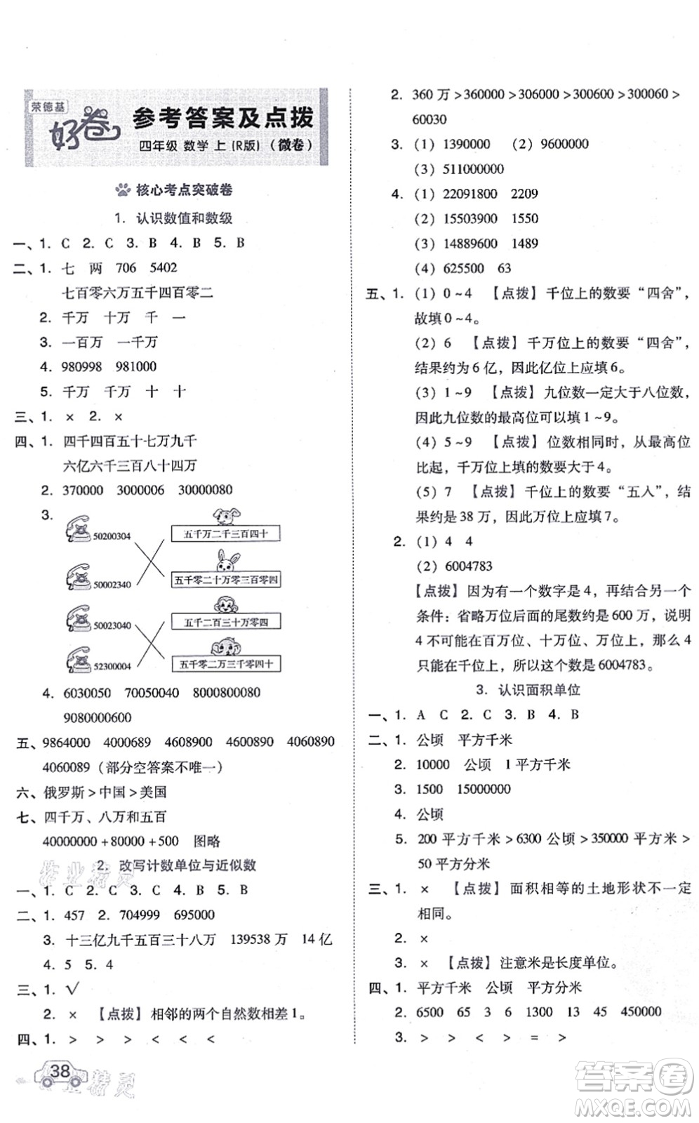 吉林教育出版社2021榮德基好卷四年級(jí)數(shù)學(xué)上冊(cè)R人教版答案