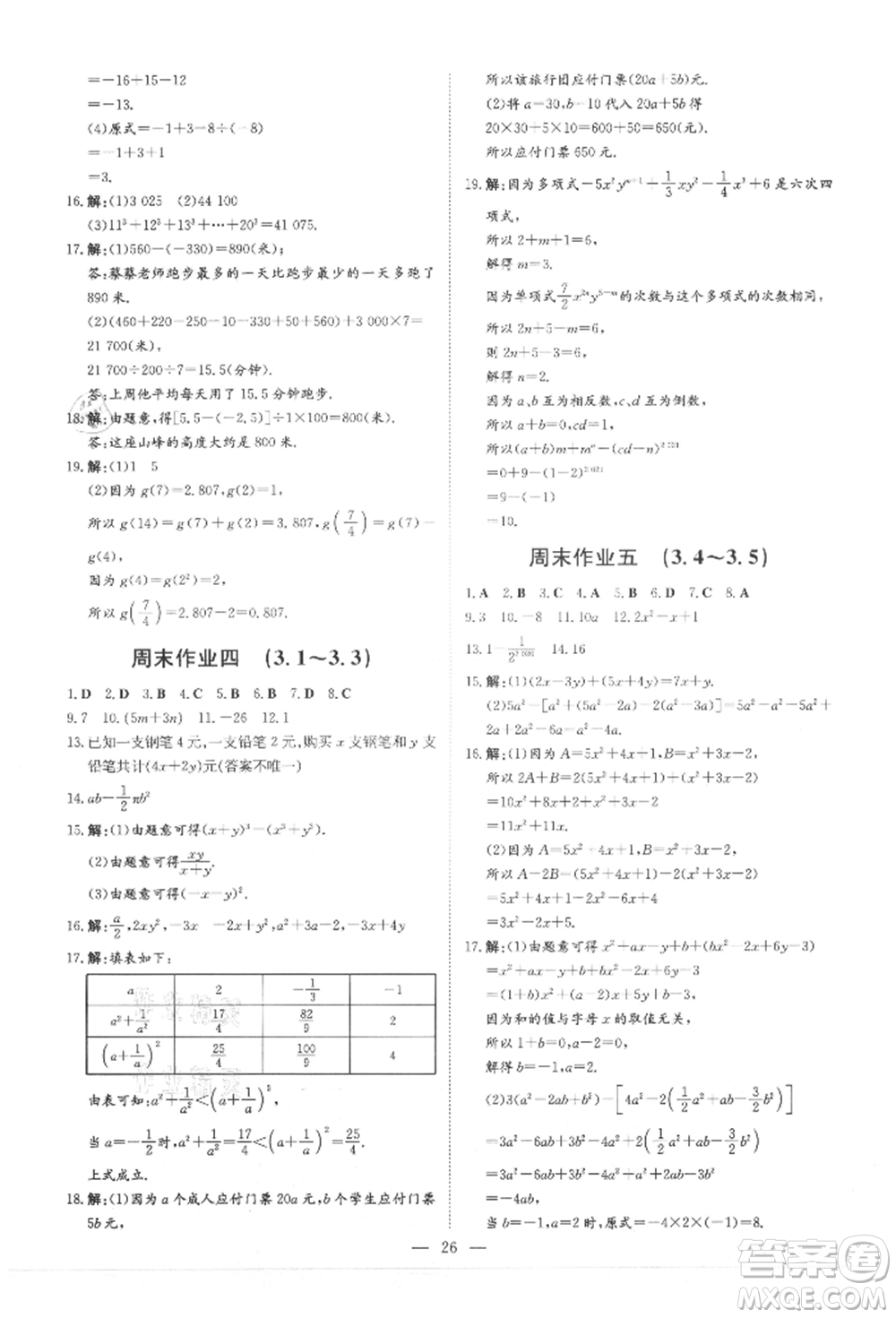 吉林教育出版社2021練案課時(shí)作業(yè)本七年級(jí)數(shù)學(xué)上冊(cè)北師大版參考答案