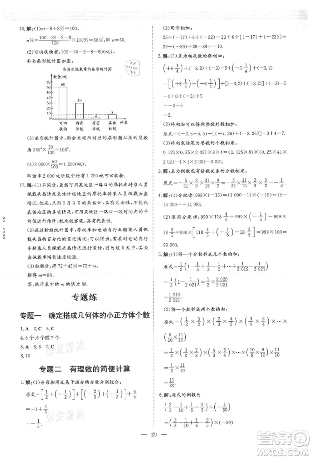 吉林教育出版社2021練案課時(shí)作業(yè)本七年級(jí)數(shù)學(xué)上冊(cè)北師大版參考答案