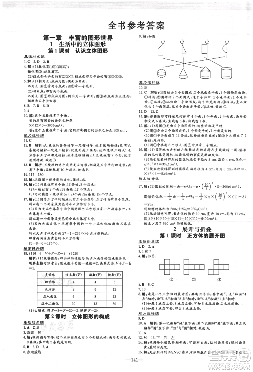 吉林教育出版社2021練案課時(shí)作業(yè)本七年級(jí)數(shù)學(xué)上冊(cè)北師大版參考答案