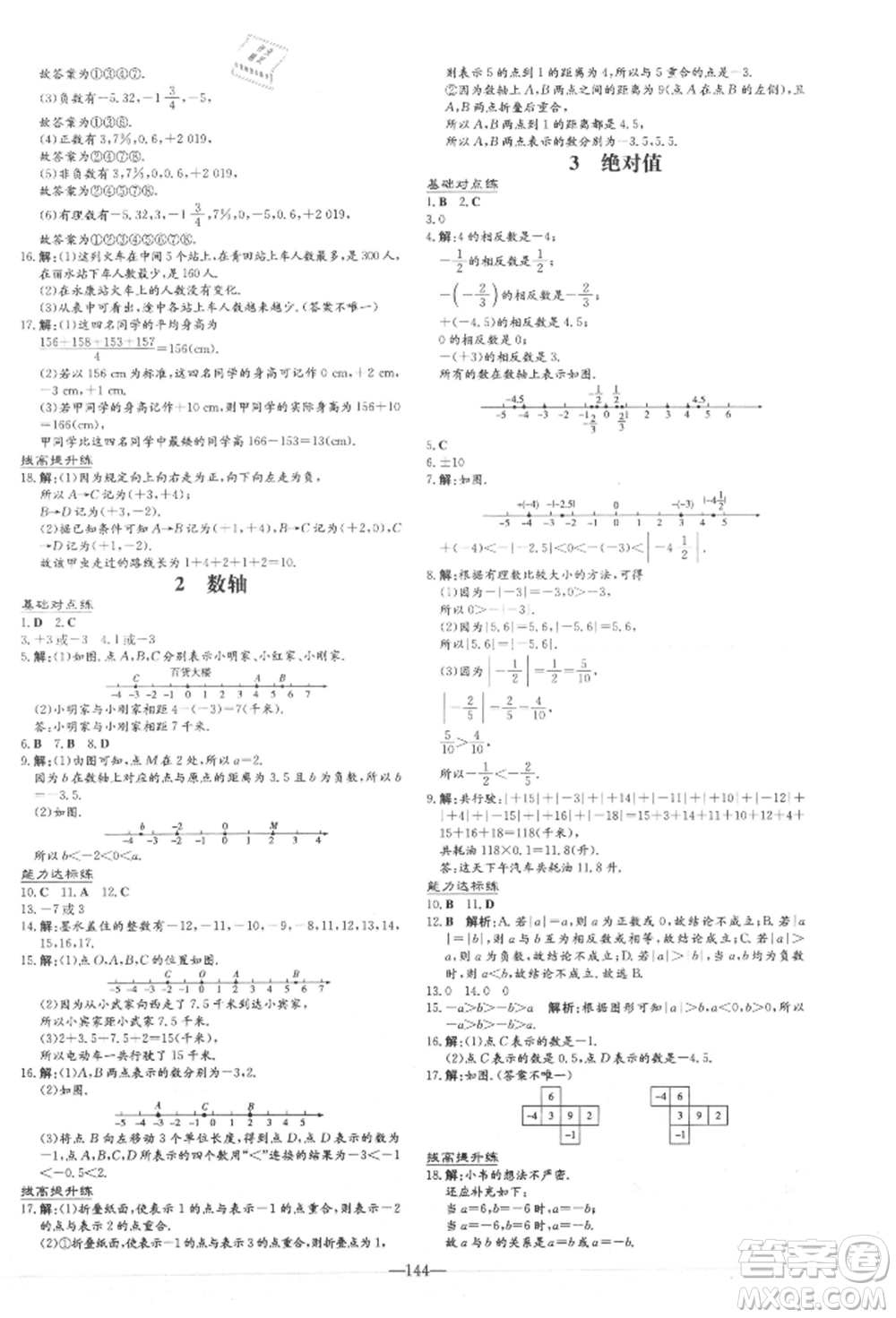 吉林教育出版社2021練案課時(shí)作業(yè)本七年級(jí)數(shù)學(xué)上冊(cè)北師大版參考答案