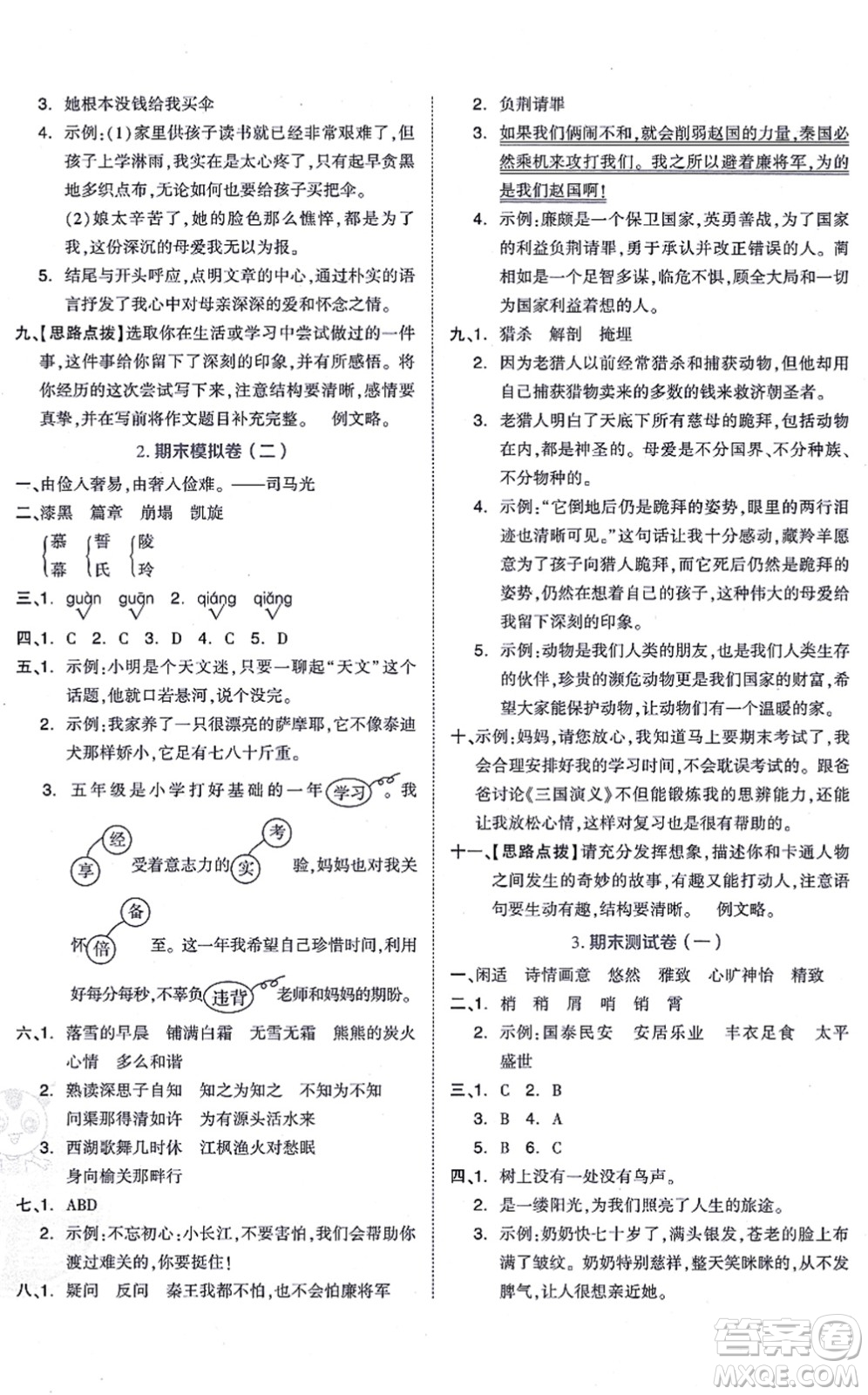 吉林教育出版社2021榮德基好卷五年級(jí)語文上冊(cè)R人教版答案