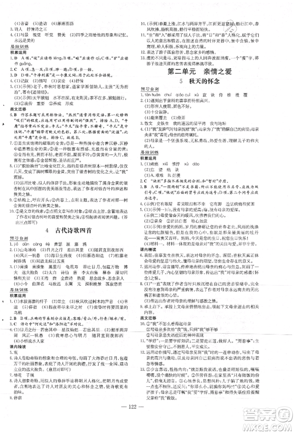 吉林教育出版社2021練案課時作業(yè)本七年級語文上冊人教版安徽專版參考答案