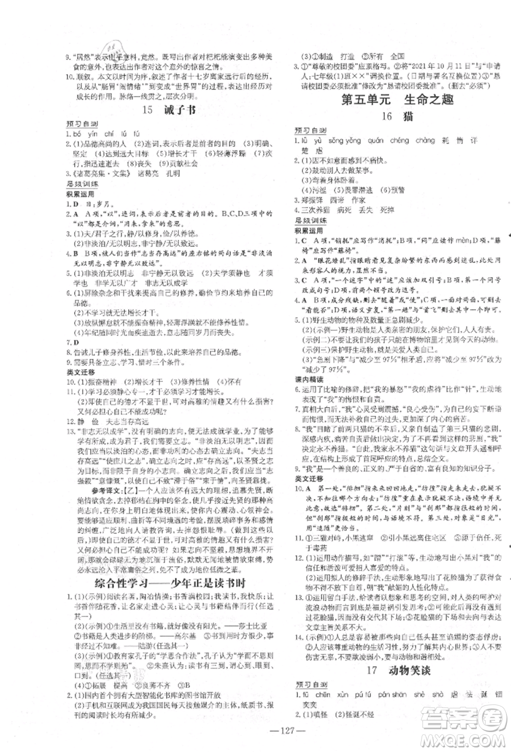 吉林教育出版社2021練案課時作業(yè)本七年級語文上冊人教版安徽專版參考答案