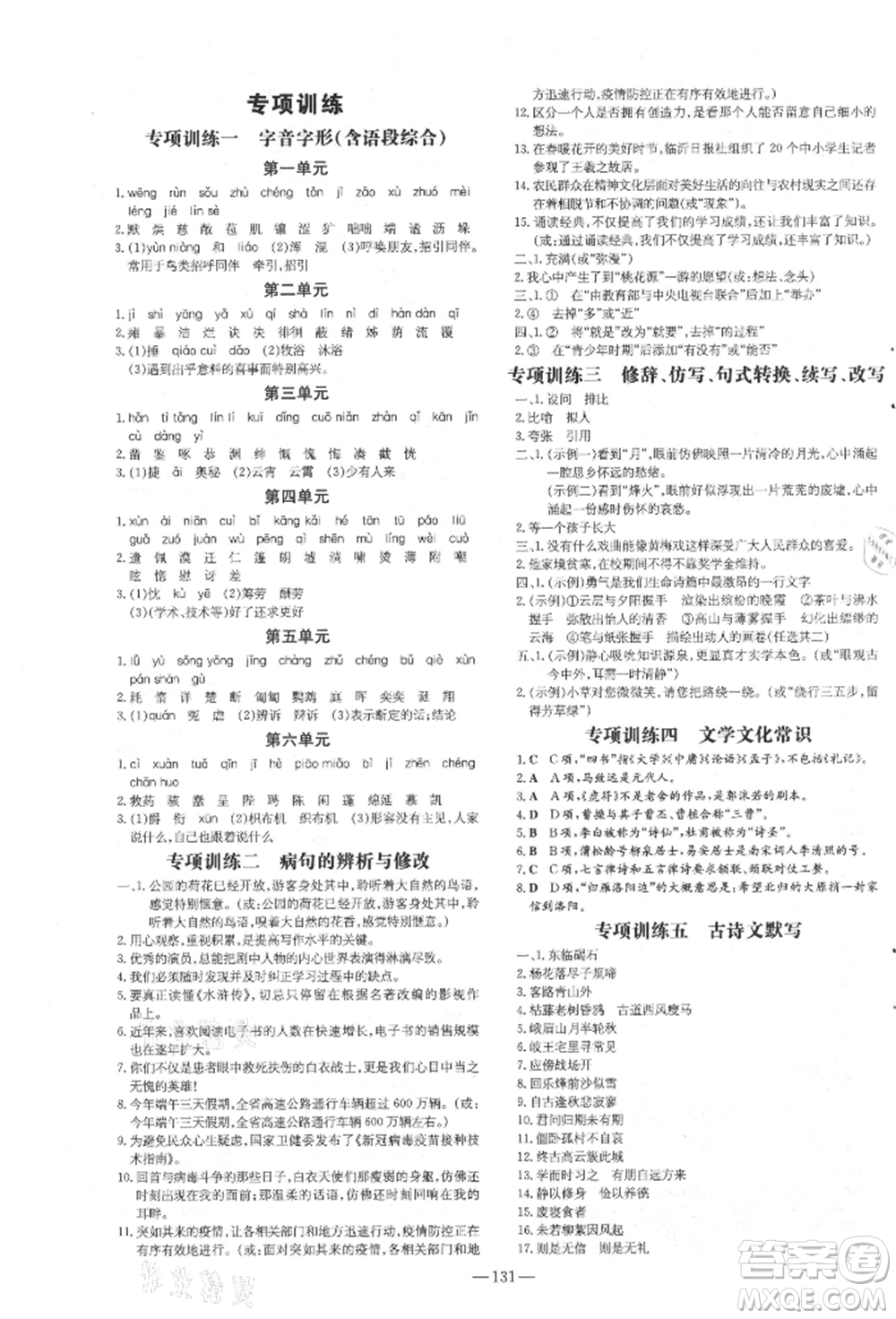 吉林教育出版社2021練案課時作業(yè)本七年級語文上冊人教版安徽專版參考答案