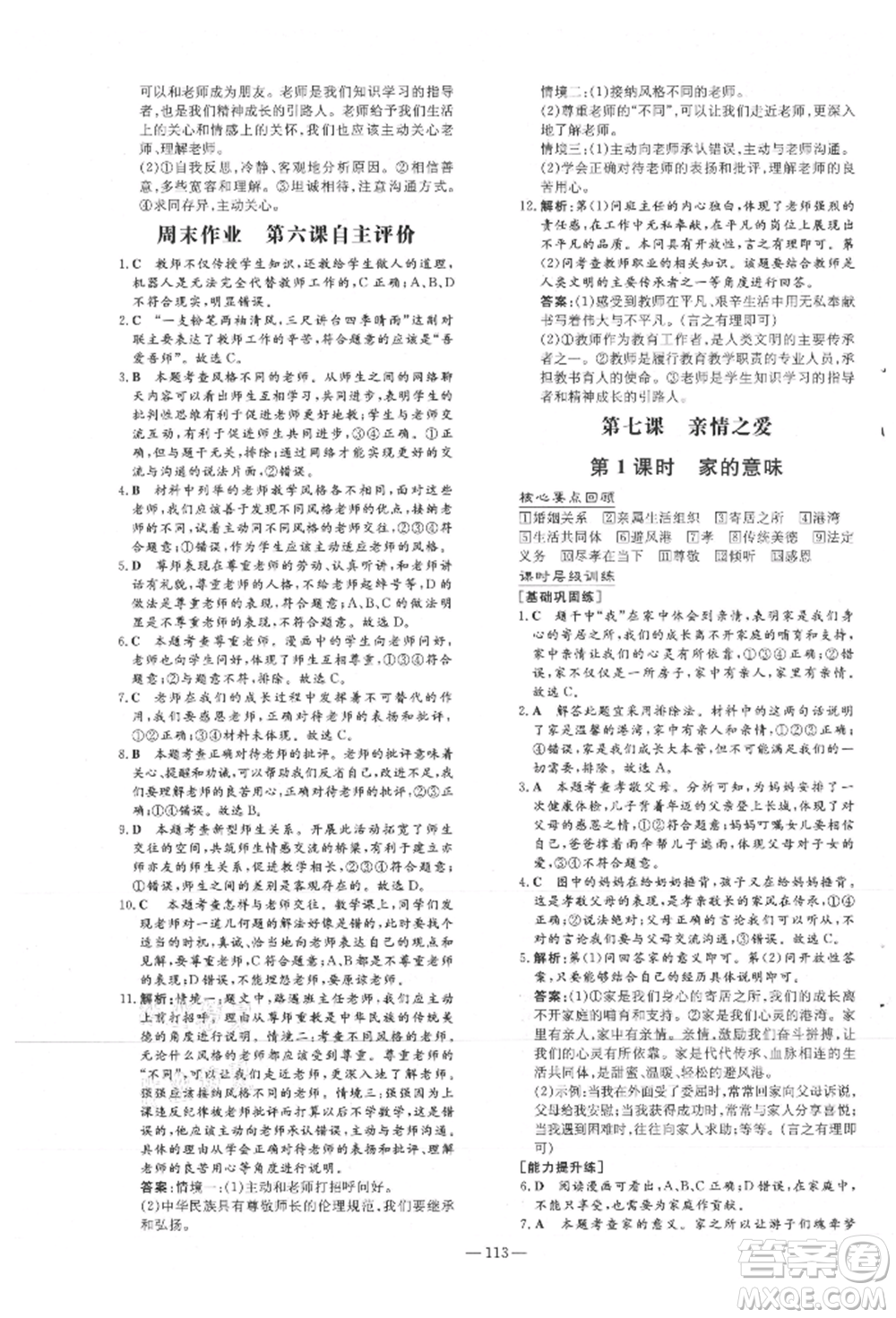 吉林教育出版社2021練案課時作業(yè)本七年級道德與法治上冊人教版安徽專版參考答案