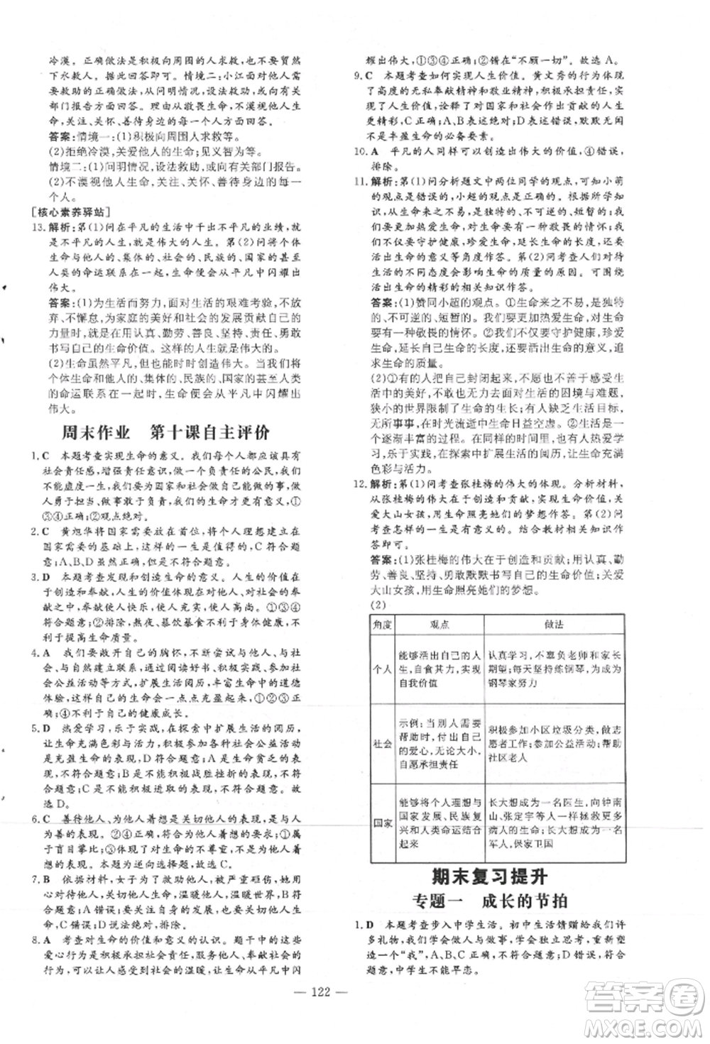 吉林教育出版社2021練案課時作業(yè)本七年級道德與法治上冊人教版安徽專版參考答案