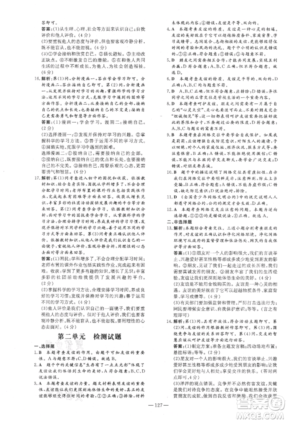 吉林教育出版社2021練案課時作業(yè)本七年級道德與法治上冊人教版安徽專版參考答案