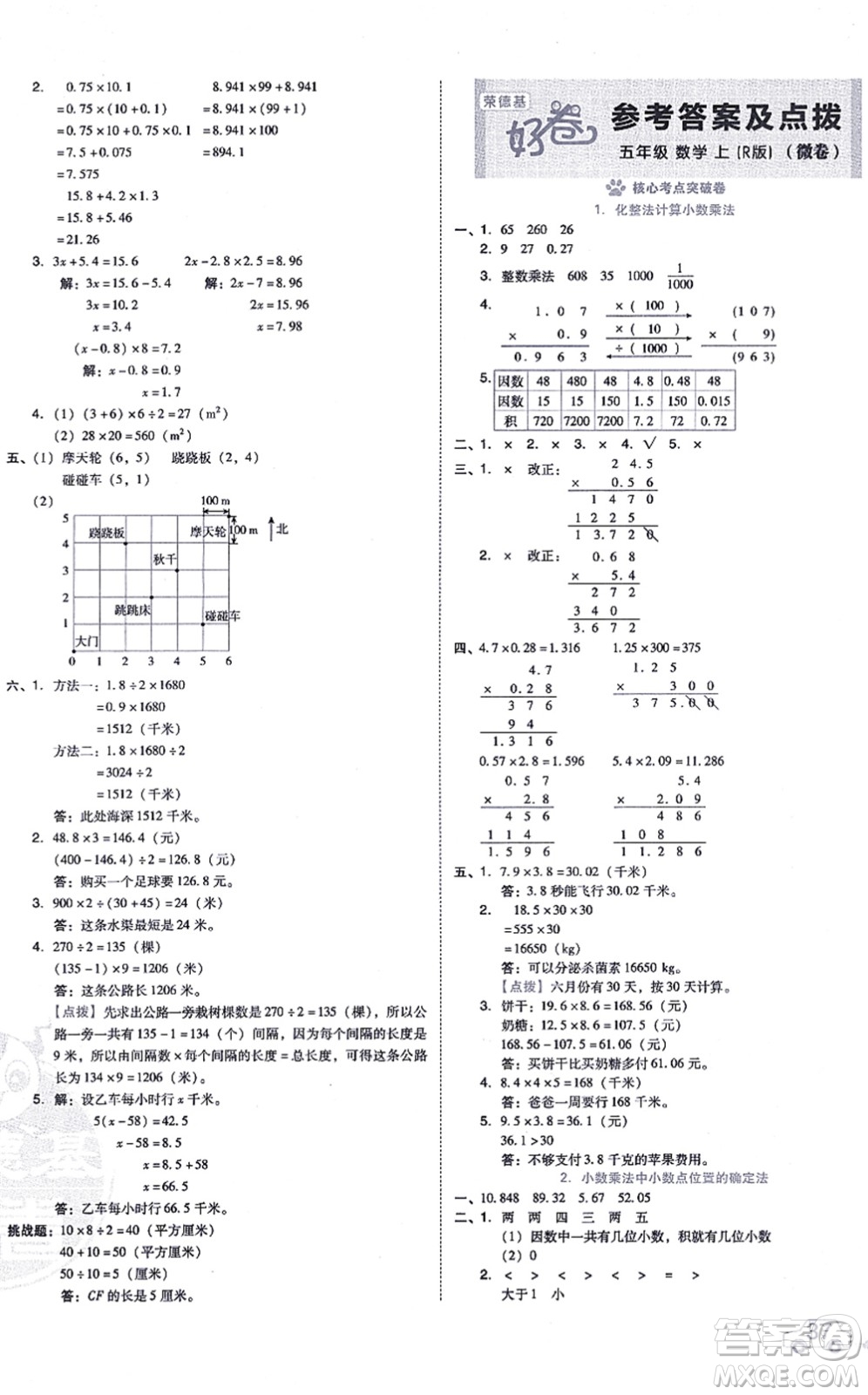 吉林教育出版社2021榮德基好卷五年級(jí)數(shù)學(xué)上冊(cè)R人教版答案