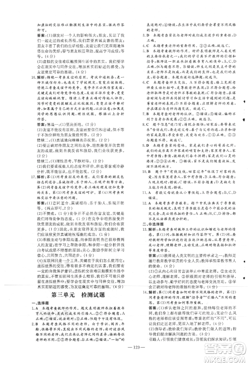 吉林教育出版社2021練案課時作業(yè)本七年級道德與法治上冊人教版安徽專版參考答案