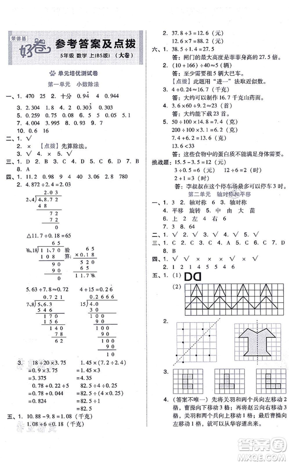 安徽教育出版社2021榮德基好卷五年級數(shù)學上冊BS北師版答案