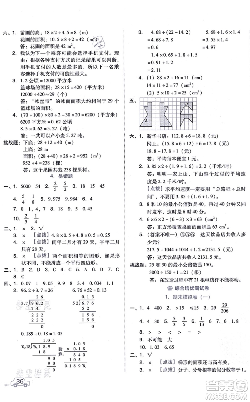 安徽教育出版社2021榮德基好卷五年級數(shù)學上冊BS北師版答案