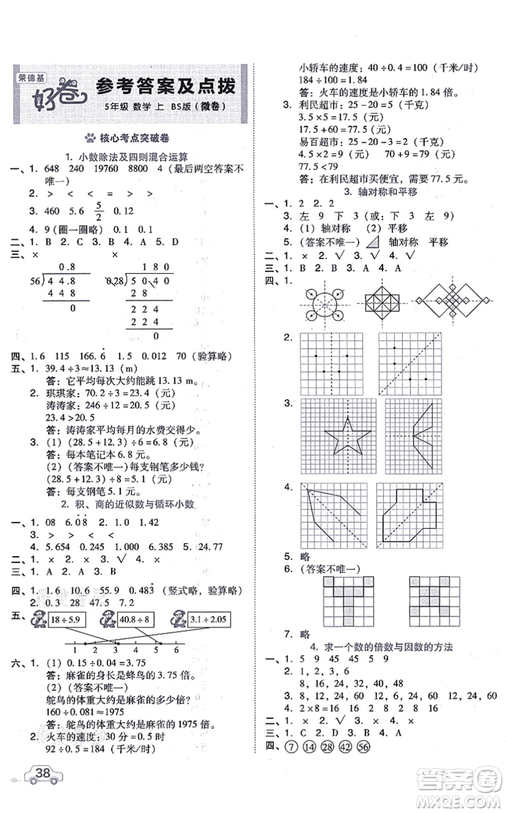 安徽教育出版社2021榮德基好卷五年級數(shù)學上冊BS北師版答案