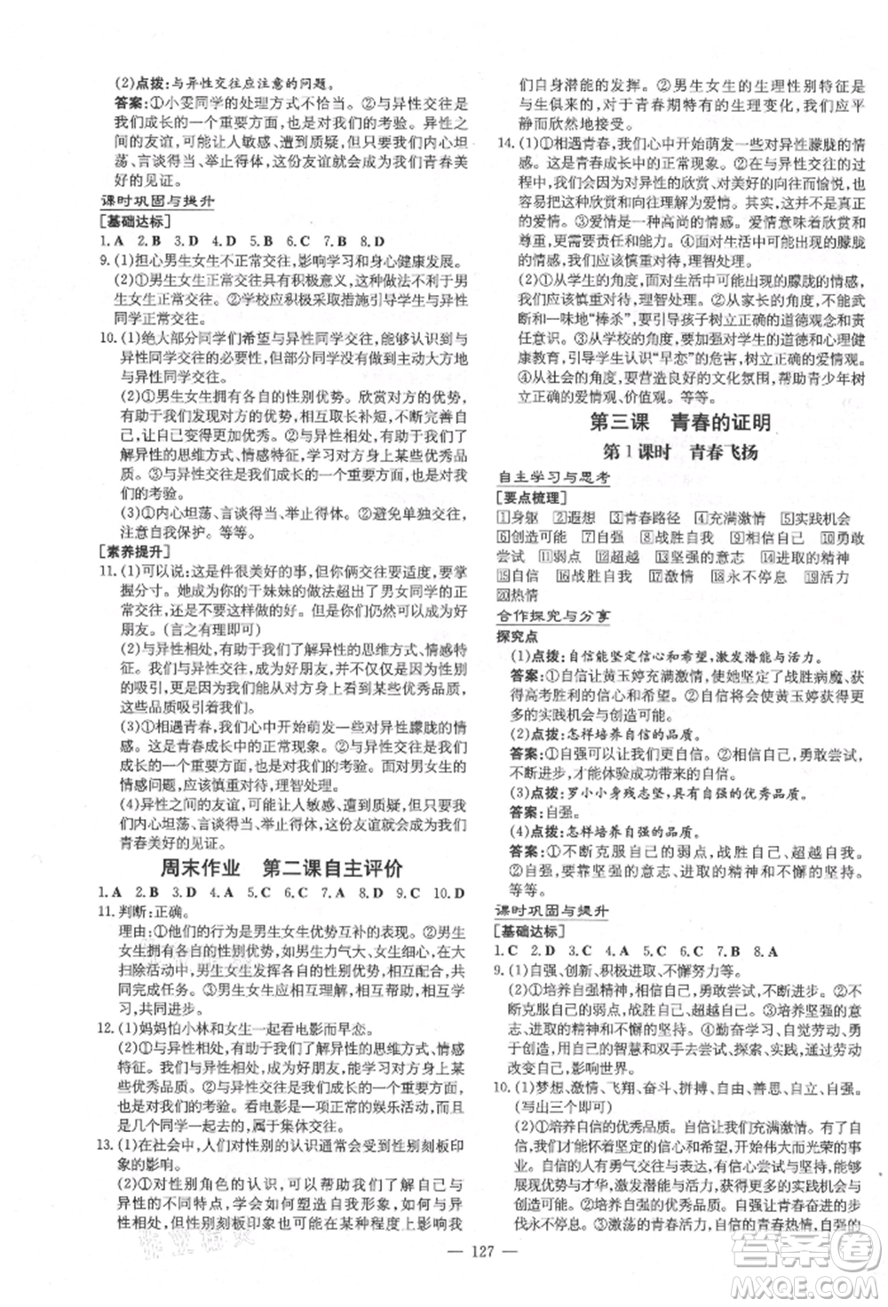 陜西人民教育出版社2021練案五四學(xué)制七年級(jí)道德與法治人教版參考答案