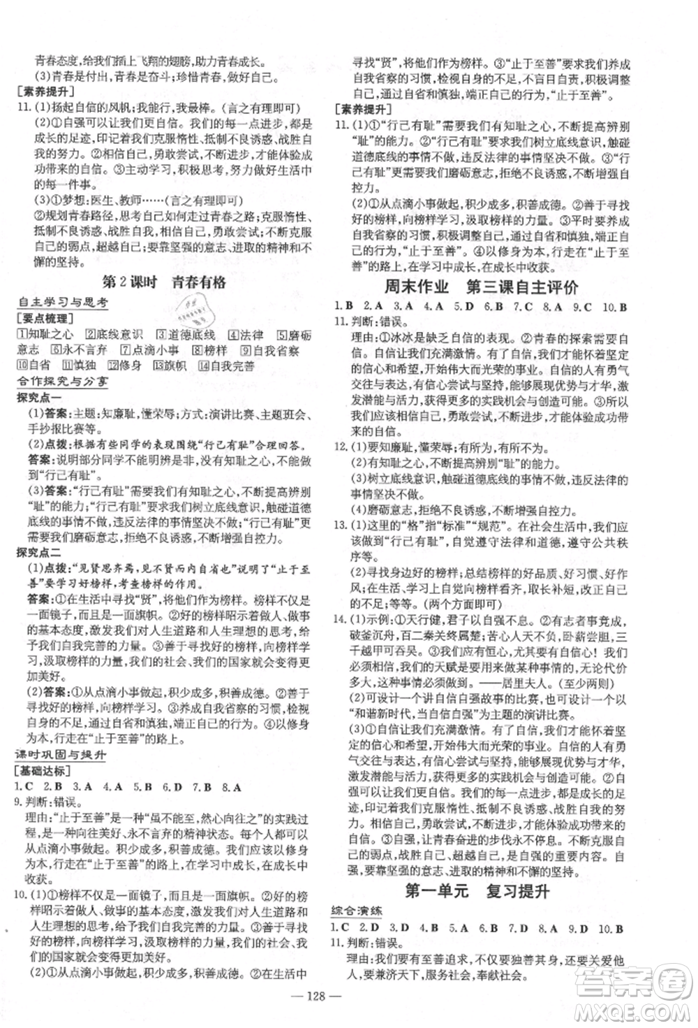 陜西人民教育出版社2021練案五四學(xué)制七年級(jí)道德與法治人教版參考答案