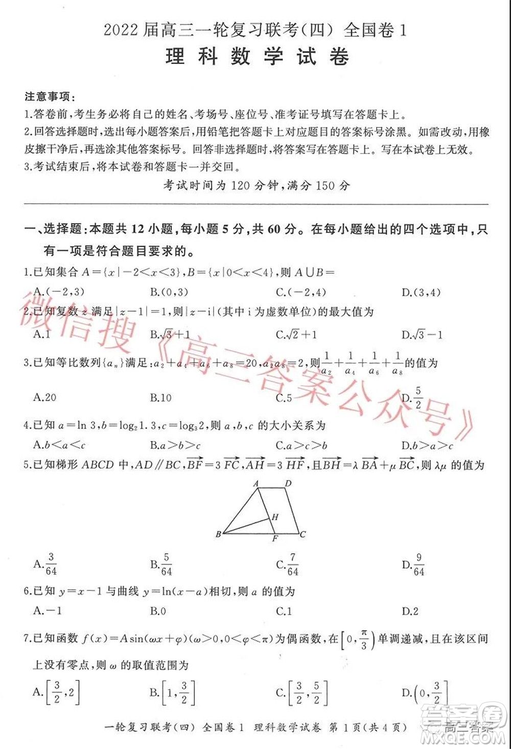 百師聯(lián)盟2022屆高三一輪復(fù)習(xí)聯(lián)考四全國卷理科數(shù)學(xué)試題及答案