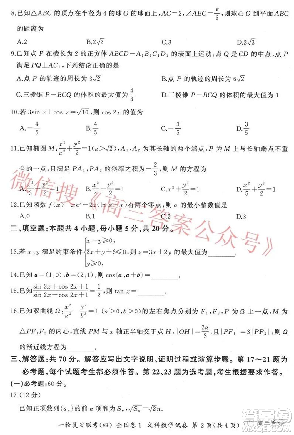 百師聯(lián)盟2022屆高三一輪復(fù)習(xí)聯(lián)考四全國(guó)卷文科數(shù)學(xué)試題及答案