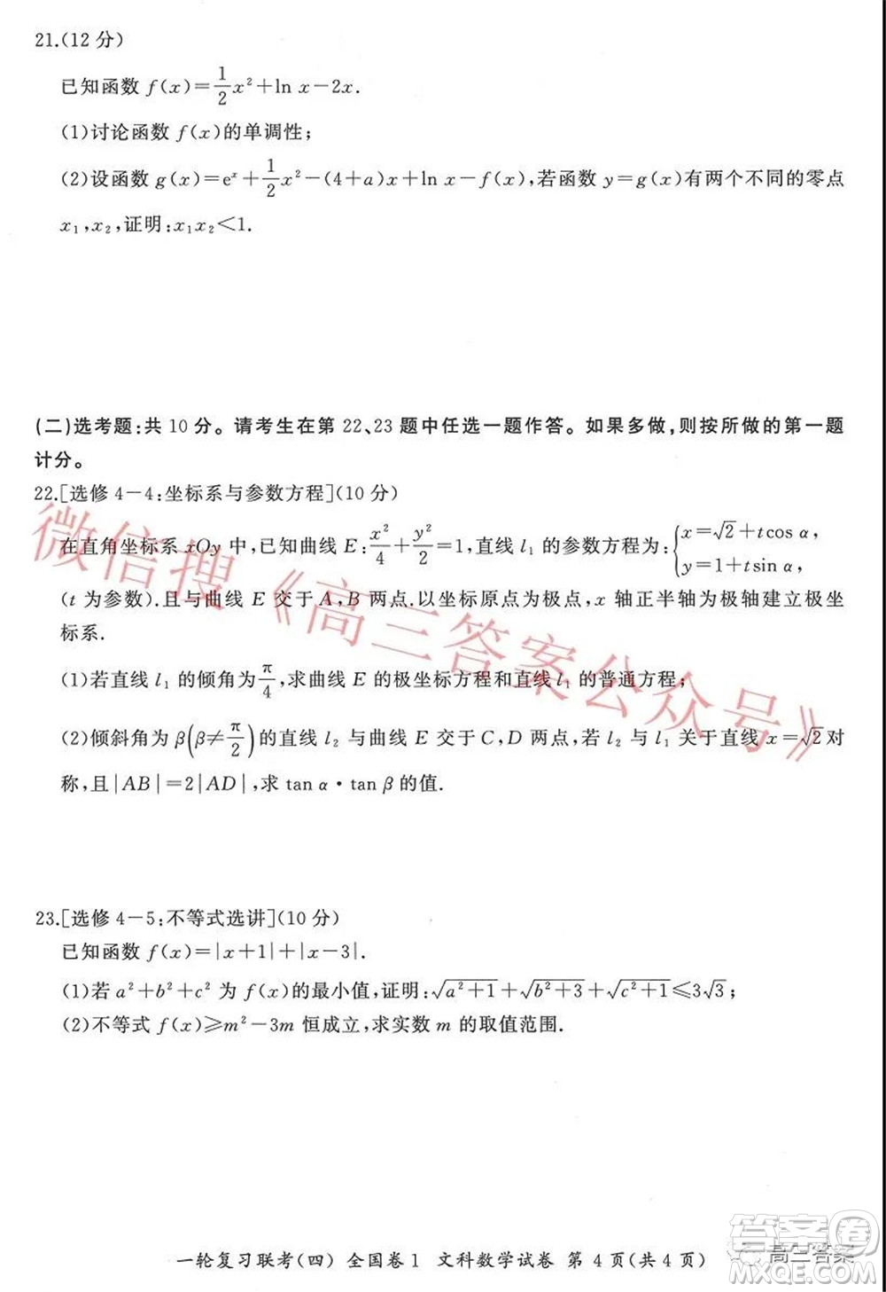 百師聯(lián)盟2022屆高三一輪復(fù)習(xí)聯(lián)考四全國(guó)卷文科數(shù)學(xué)試題及答案