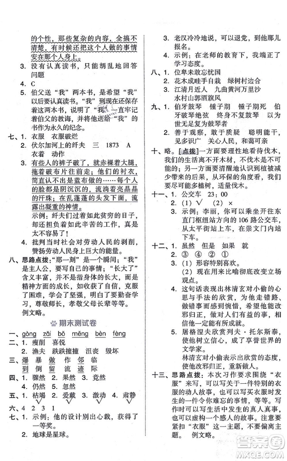 吉林教育出版社2021榮德基好卷六年級語文上冊R人教版答案