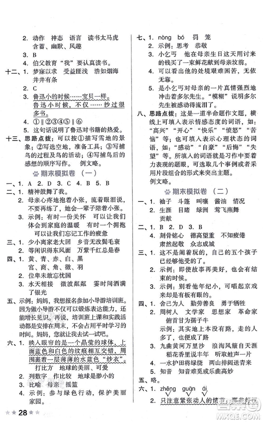 吉林教育出版社2021榮德基好卷六年級語文上冊R人教版答案