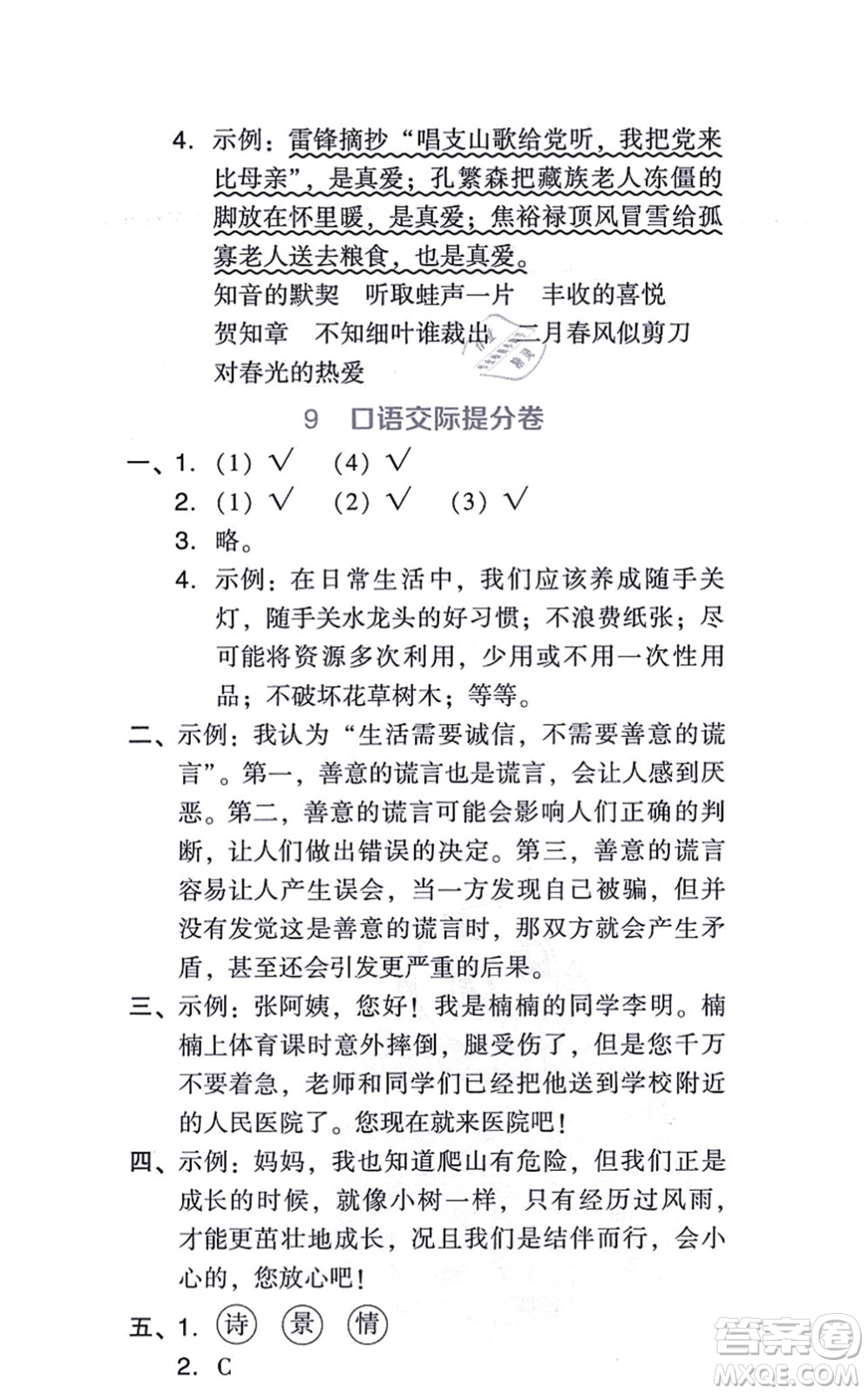 吉林教育出版社2021榮德基好卷六年級語文上冊R人教版答案