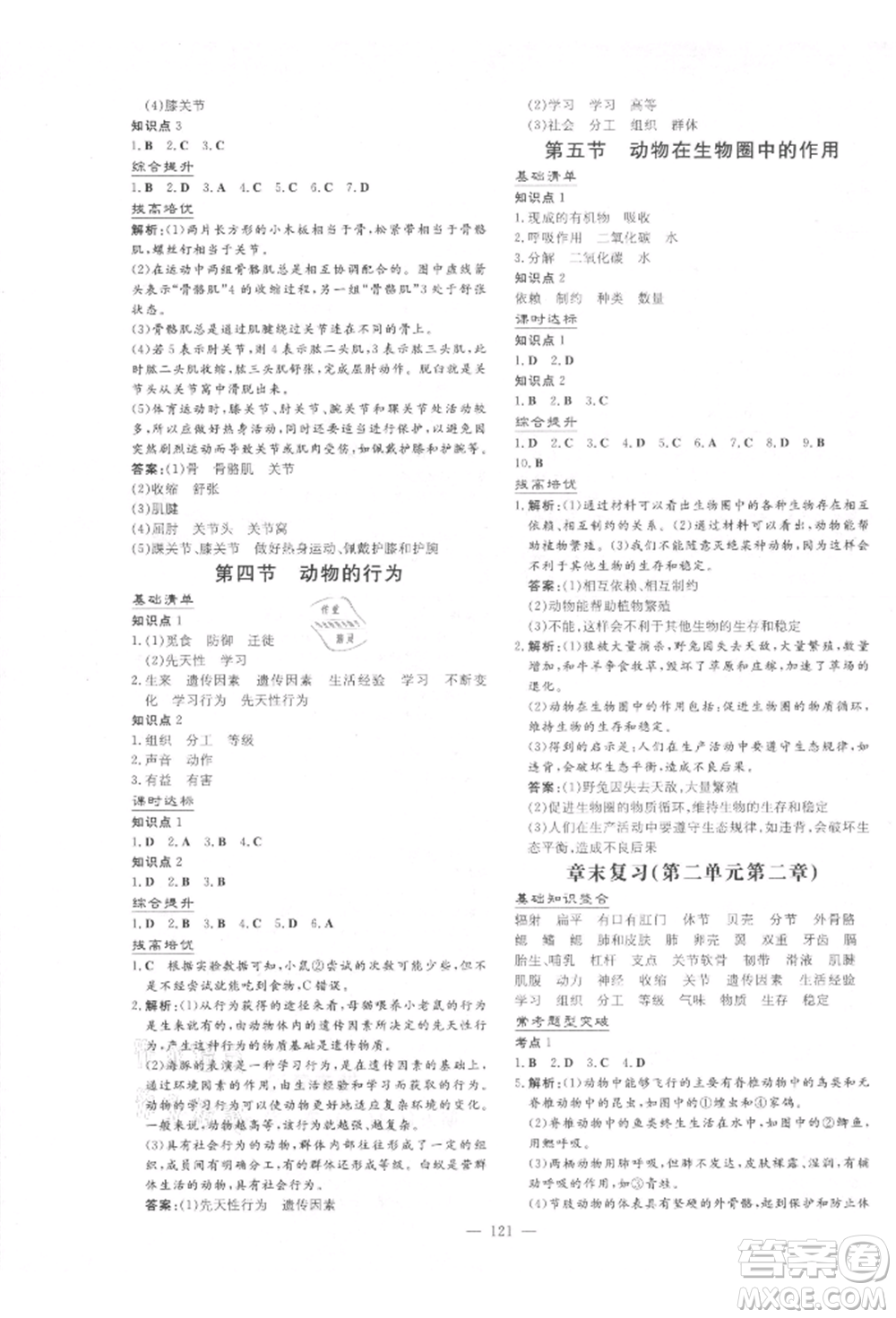 吉林教育出版社2021練案課時作業(yè)本七年級生物學(xué)上冊濟南版參考答案