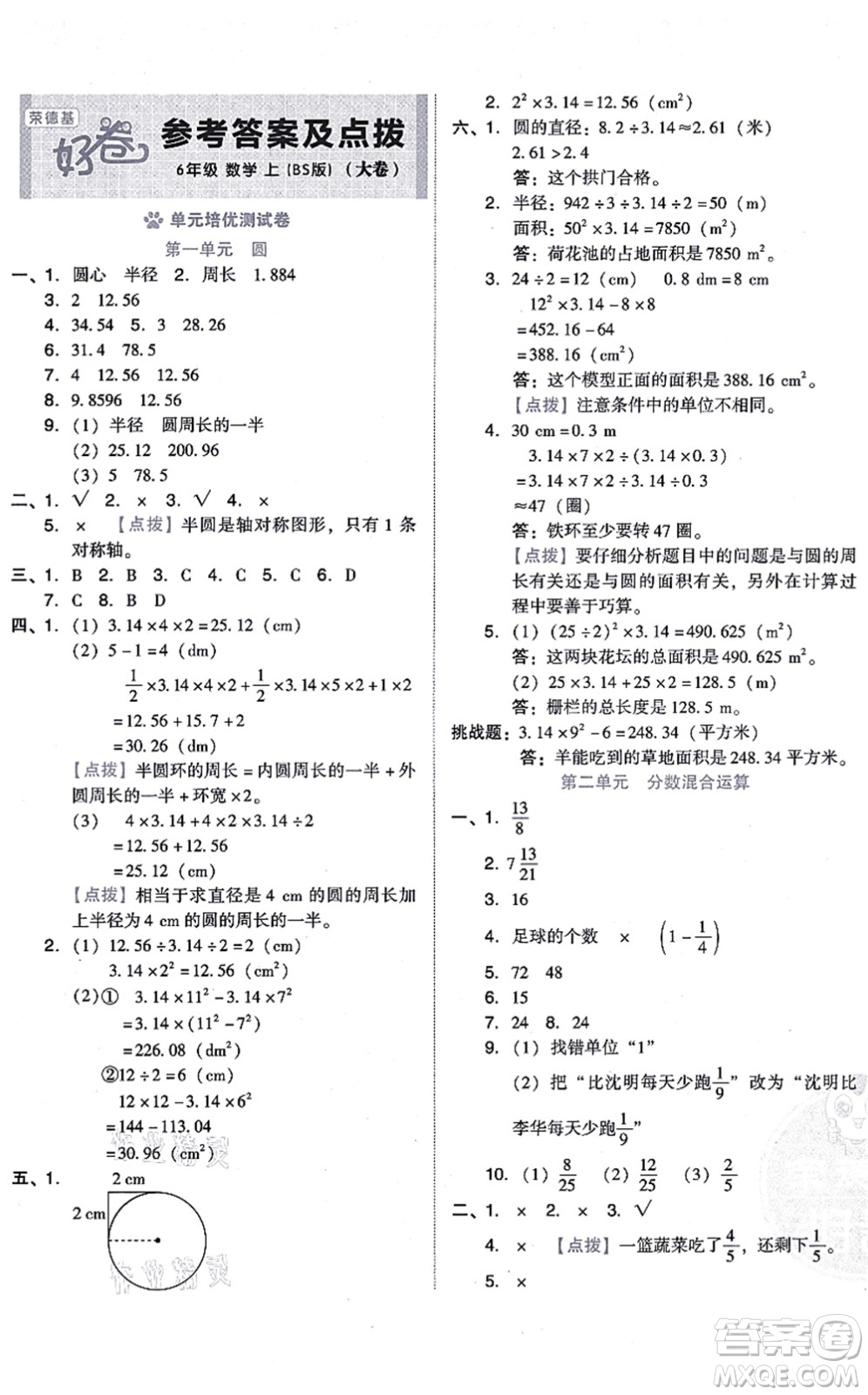 安徽教育出版社2021榮德基好卷六年級數(shù)學(xué)上冊BS北師版答案