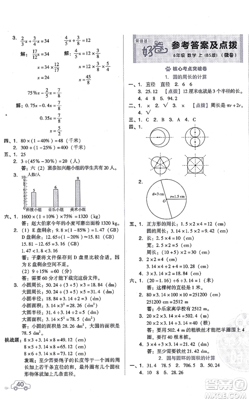 安徽教育出版社2021榮德基好卷六年級數(shù)學(xué)上冊BS北師版答案