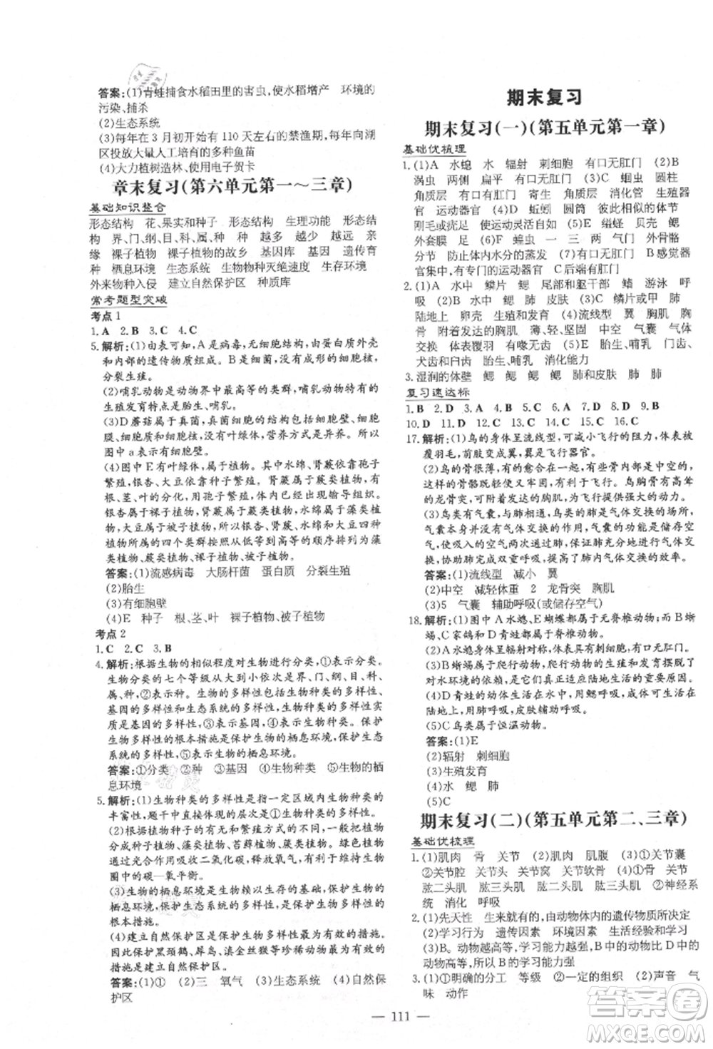 吉林教育出版社2021練案課時(shí)作業(yè)本八年級(jí)生物學(xué)上冊(cè)人教版參考答案