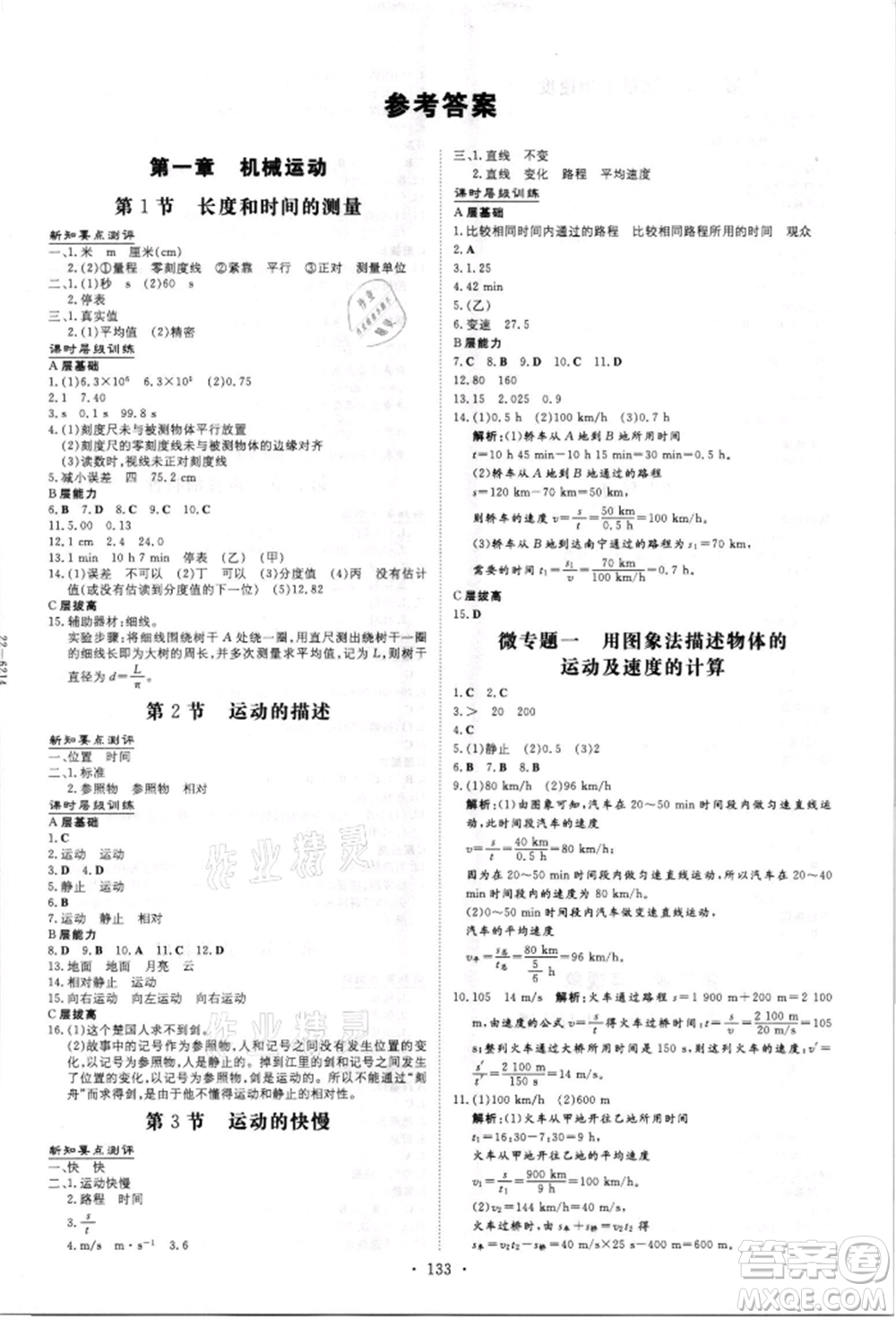 吉林教育出版社2021練案課時作業(yè)本八年級物理上冊人教版參考答案