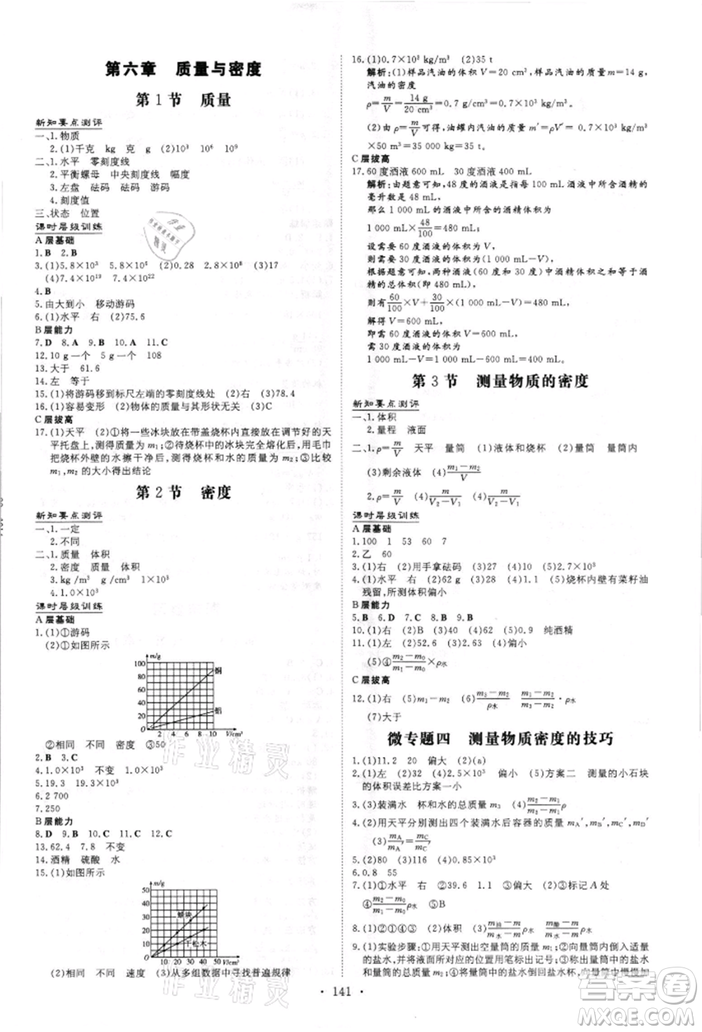 吉林教育出版社2021練案課時作業(yè)本八年級物理上冊人教版參考答案