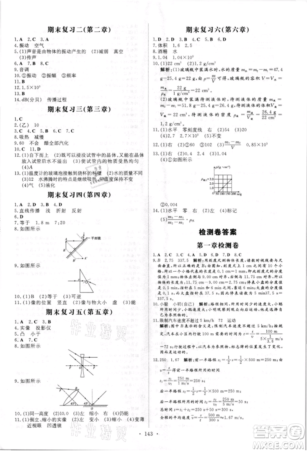 吉林教育出版社2021練案課時作業(yè)本八年級物理上冊人教版參考答案