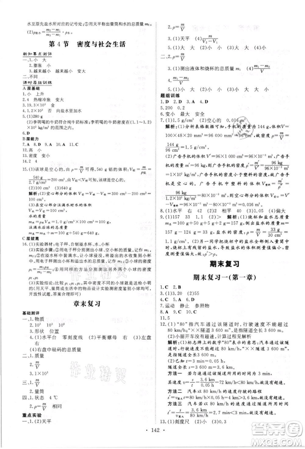 吉林教育出版社2021練案課時作業(yè)本八年級物理上冊人教版參考答案