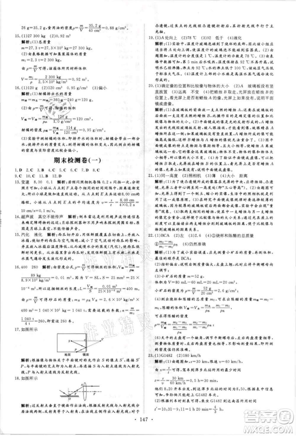 吉林教育出版社2021練案課時作業(yè)本八年級物理上冊人教版參考答案