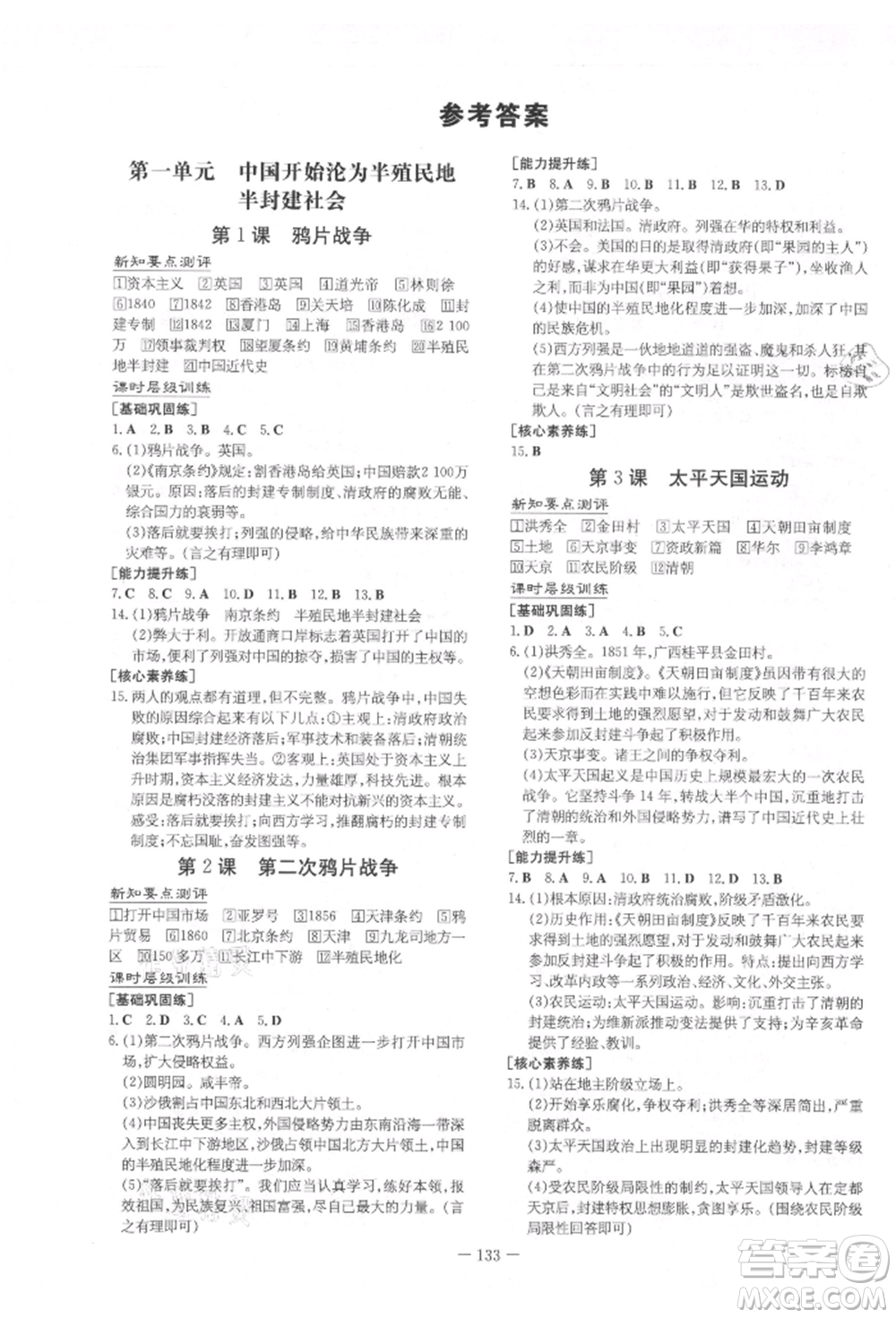 吉林教育出版社2021練案課時(shí)作業(yè)本八年級歷史上冊人教版參考答案