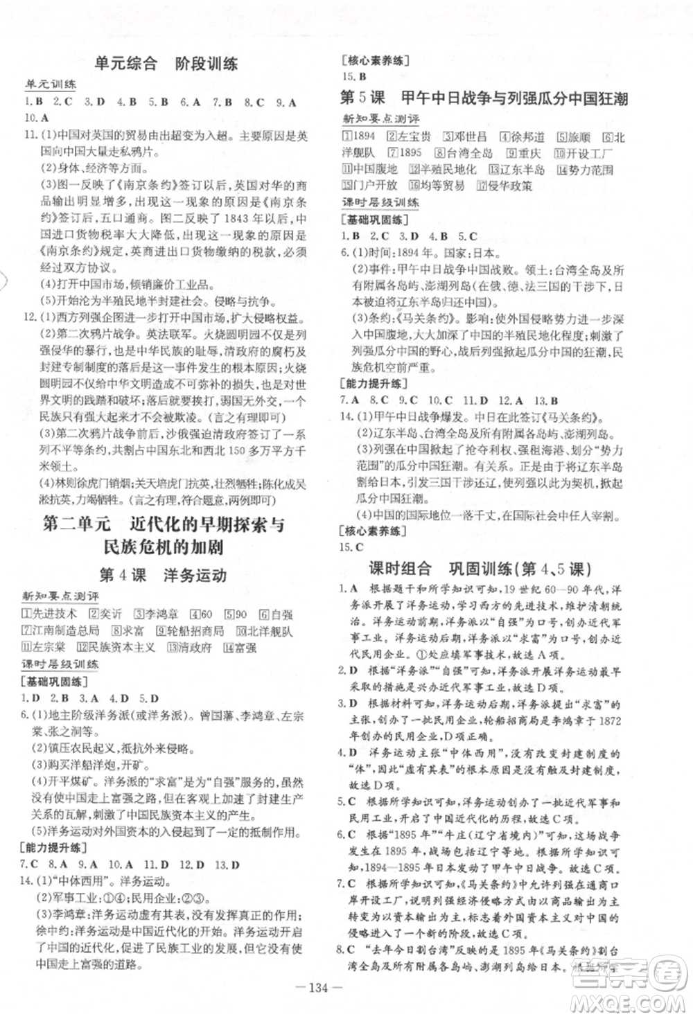 吉林教育出版社2021練案課時(shí)作業(yè)本八年級歷史上冊人教版參考答案