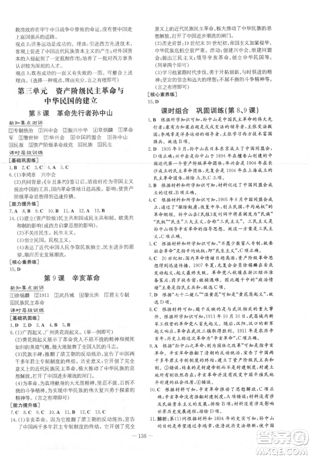 吉林教育出版社2021練案課時(shí)作業(yè)本八年級歷史上冊人教版參考答案