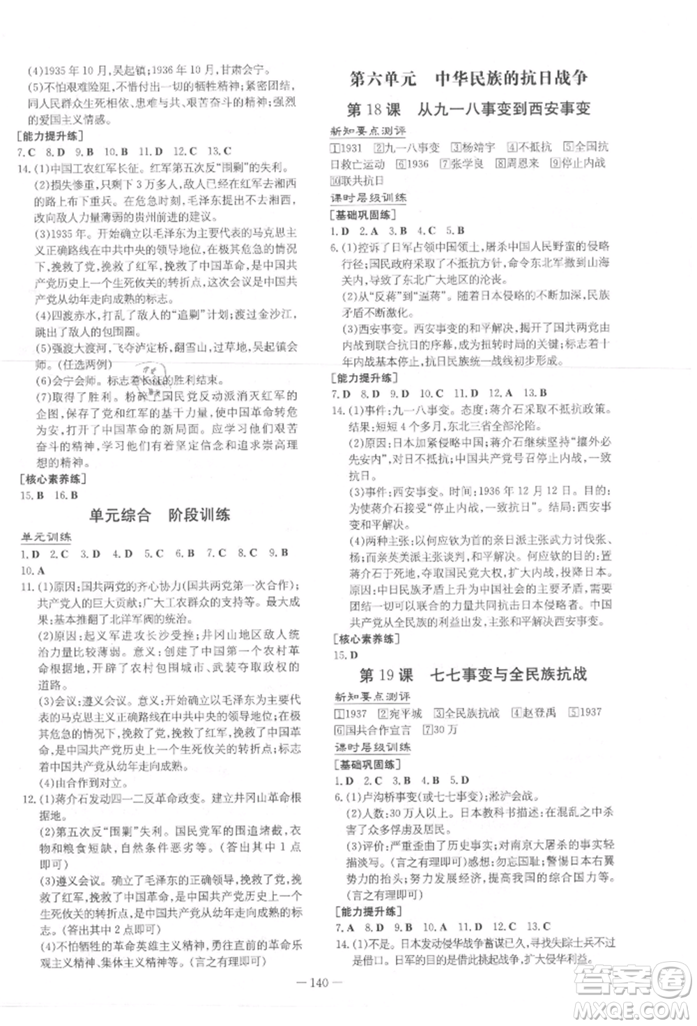 吉林教育出版社2021練案課時(shí)作業(yè)本八年級歷史上冊人教版參考答案